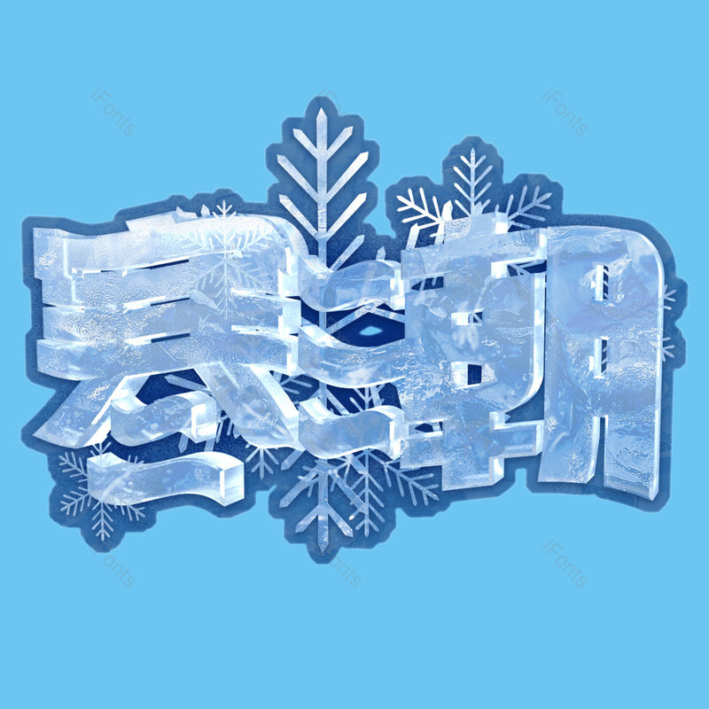 艺术字图片,元素,PNG,免抠素材